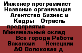 Инженер-программист › Название организации ­ Агентство Бизнес и Кадры › Отрасль предприятия ­ CTO, CIO › Минимальный оклад ­ 50 000 - Все города Работа » Вакансии   . Ненецкий АО,Волоковая д.